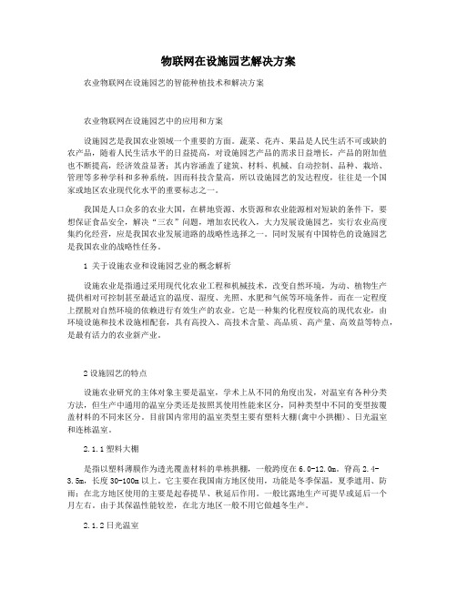 物联网在设施园艺解决方案