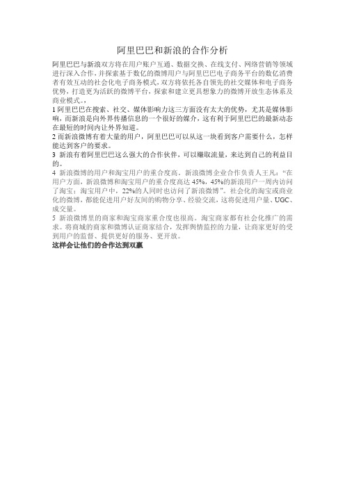 新浪和阿里巴巴合作的分析