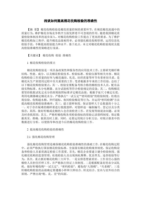 浅谈如何提高棉花收购检验的准确性