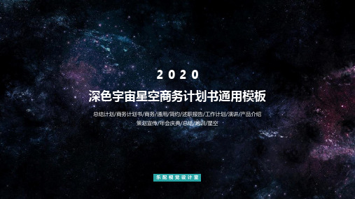 星空宇宙深色底青色元素年中总结精品商务答辩会议汇报