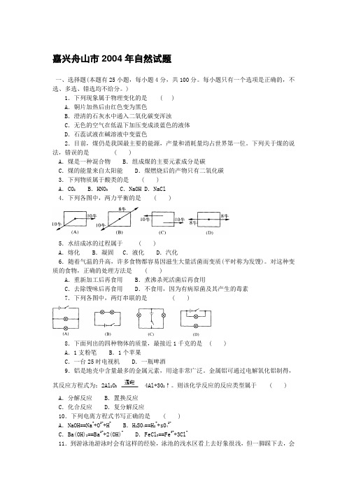 2004年浙江省中考科学试卷及答案 嘉兴舟山市