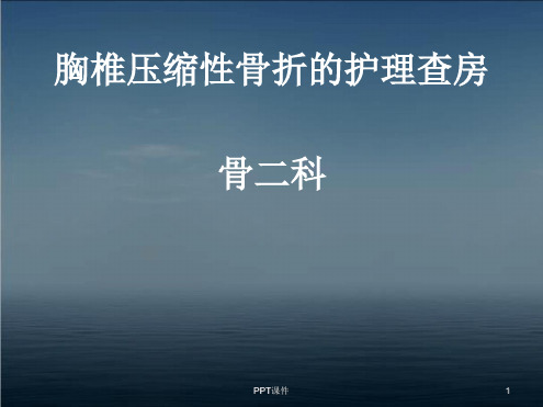 胸椎骨折的护理查房最新PPT课件
