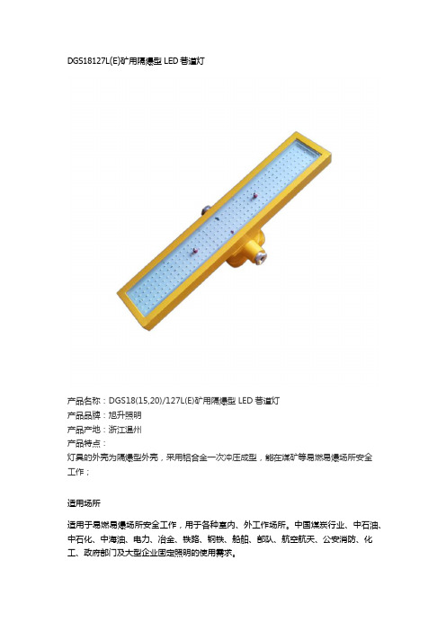 旭升照明DGS18127L(E)矿用隔爆型LED巷道灯介绍