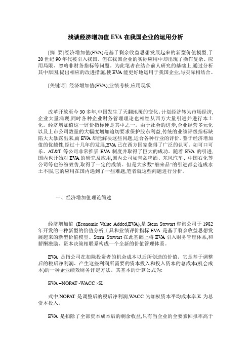 浅谈经济增加值EVA在我国企业的运用分析