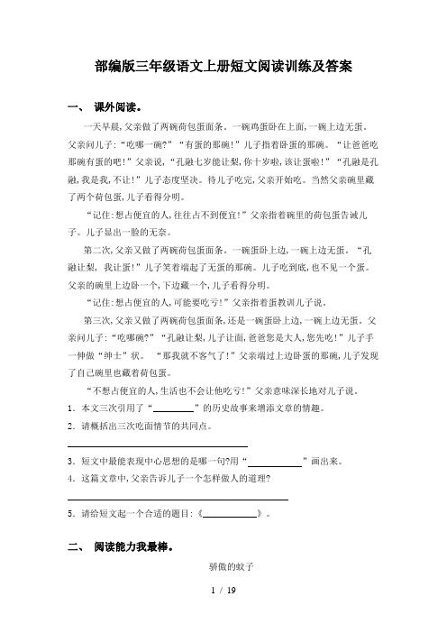 部编版三年级语文上册短文阅读训练及答案