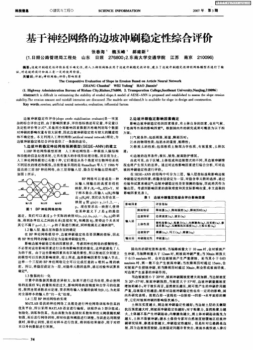 基于神经网络的边坡冲刷稳定性综合评价