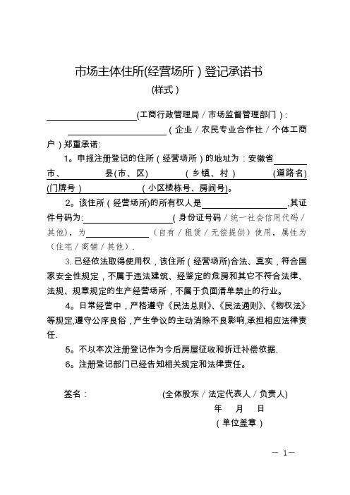 住所(经营场所)登记承诺书