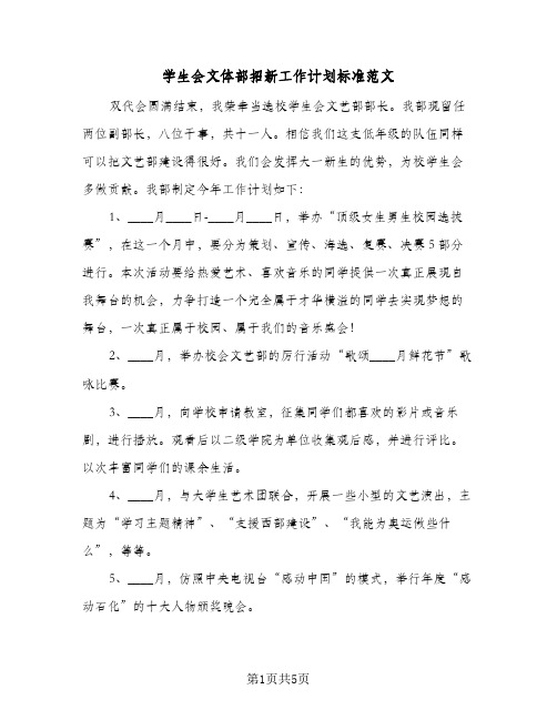 2024年学生会文体部招新工作计划标准范文（三篇）