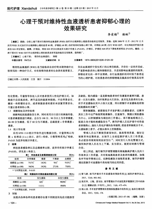心理干预对维持性血液透析患者抑郁心理的效果研究
