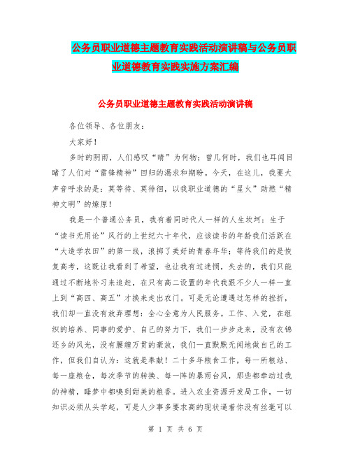 公务员职业道德主题教育实践活动演讲稿与公务员职业道德教育实践实施方案汇编