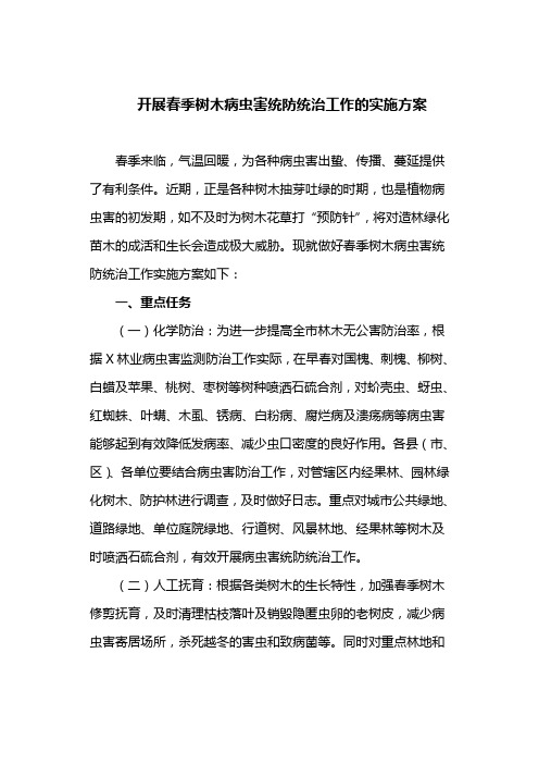 开展春季树木病虫害统防统治工作的实施方案(最新)