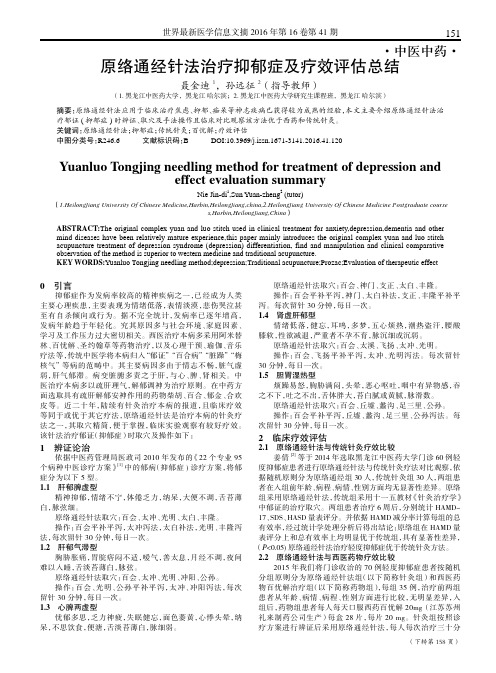 原络通经针法治疗抑郁症及疗效评估总结