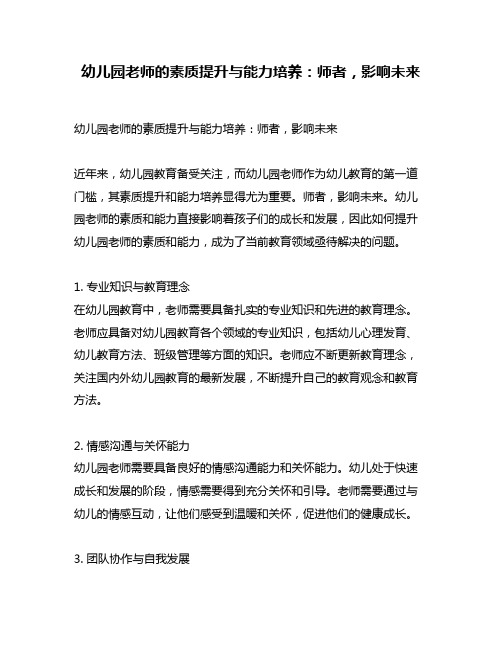 幼儿园老师的素质提升与能力培养：师者,影响未来