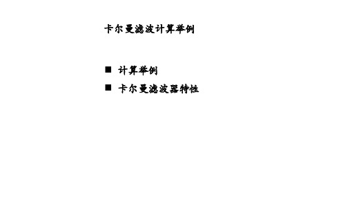 卡尔曼滤波计算举例