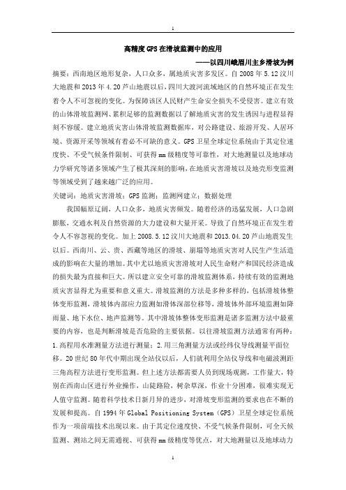 《高精度GPS在滑坡监测中的应用以四川峨眉川主乡滑坡为例》