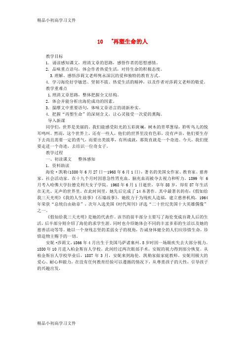 【精品】2018年七年级语文上册第三单元10再塑生命的人教案新人教版1