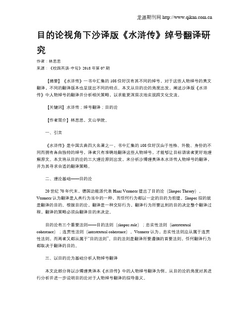 目的论视角下沙译版《水浒传》绰号翻译研究