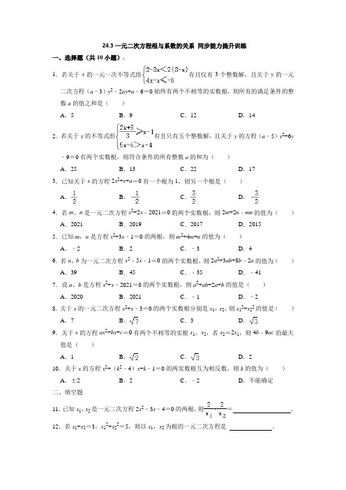 冀教版 九年级数学上册 一元二次方程根与系数的关系同步能力提升训练 (含答案)
