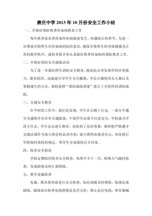 2013年十月份安全工作小结