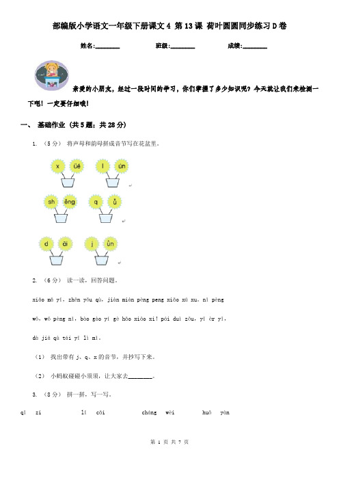 部编版小学语文一年级下册课文4 第13课 荷叶圆圆同步练习D卷