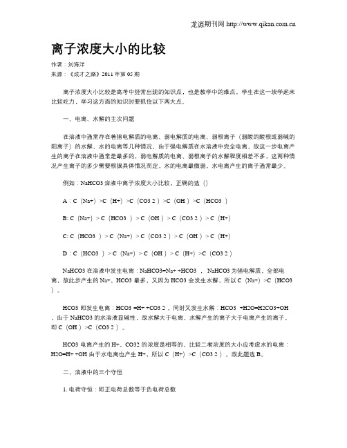 离子浓度大小的比较
