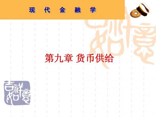 9货币供给