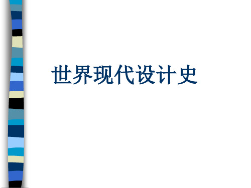 世界现代建筑史第一章第一讲
