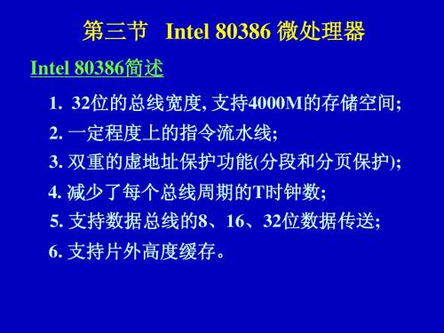 5.现代微机结构_80386