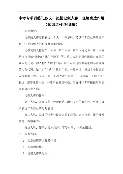 中考语文总复习记叙文专项训练：把握记叙人称,理解表达作用(知识点+针对训练)