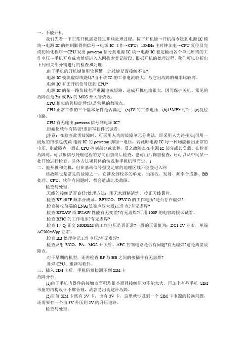 手机各类故障的处理思路