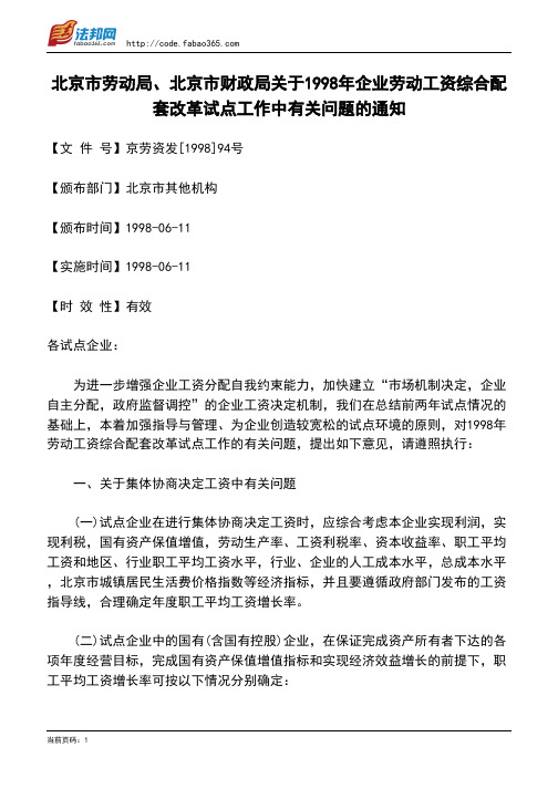 北京市劳动局、北京市财政局关于1998年企业劳动工资综合配套改革试点工作中有关问题的通知