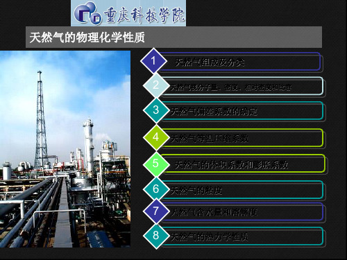 天然气物性