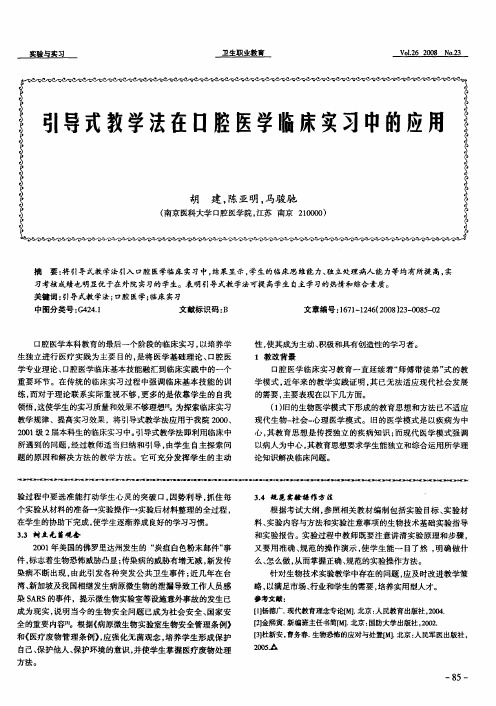 引导式教学法在口腔医学临床实习中的应用