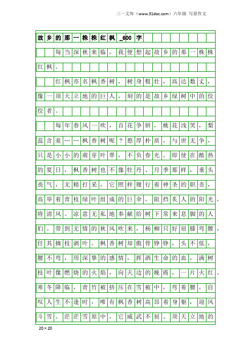 六年级写景作文：故乡的那一株株红枫_600字
