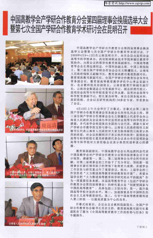 中国高教学会产学研合作教育分会第四届理事会换届选举大会暨第七次全国产学研合作教育学术研讨会在昆明