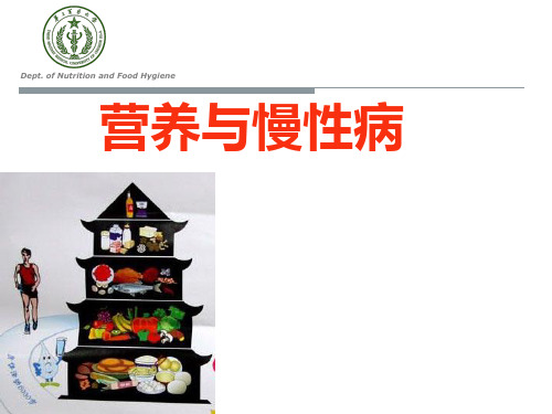 营养与慢性病