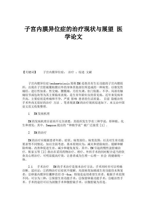 子宫内膜异位症的治疗现状与展望 医学论文概要