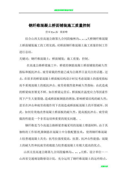 钢纤维混凝土桥面板施工质量控制