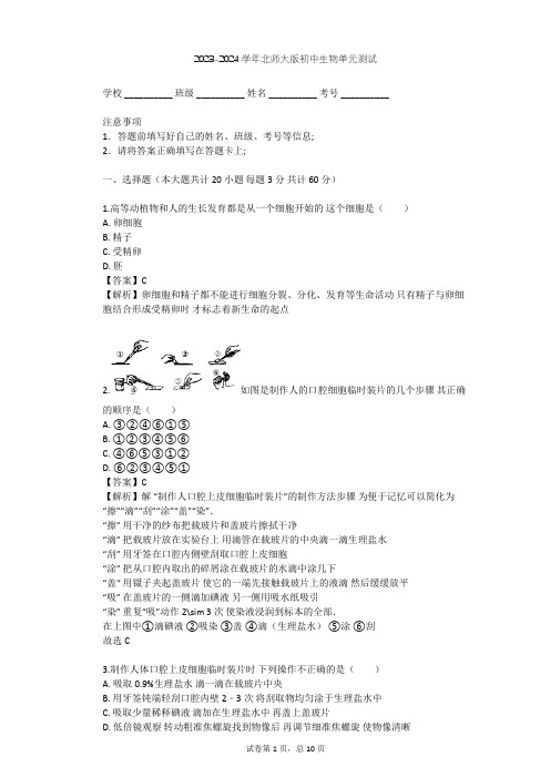 2023-2024学年初中生物北师大版七年级上第2单元 生物体的结构单元测试(含答案解析)