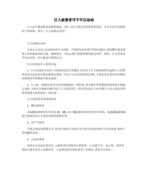 巨人症患者可不可以运动