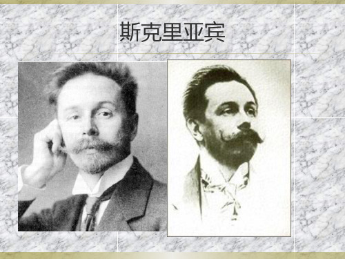 斯克里亚宾