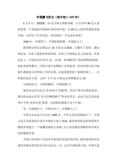 中国腾飞作文(初中初二600字).doc