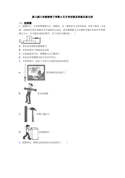 新人教八年级物理下学期6月月考试卷及答案百度文库
