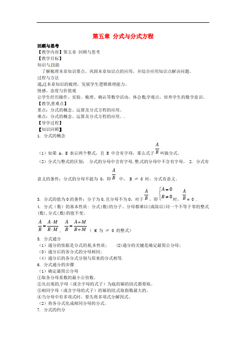 八年级数学下册 第五章 分式与分式方程回顾与思考教案