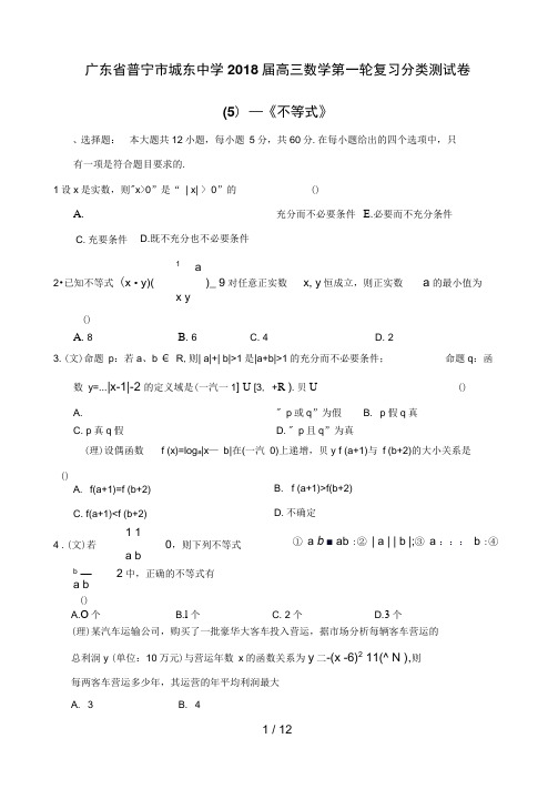广东省普宁市城东中学届高三数学第一轮复习分类测试题