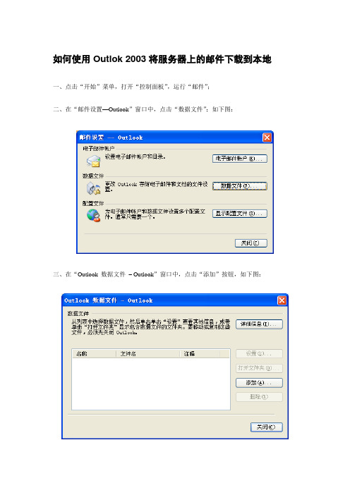 如何使用Outlook 2003将服务器上的邮件下载到本地