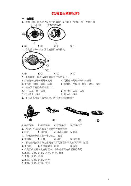 山东省中考生物 专题复习与命题猜想《动物的生殖和发育》(含解析)