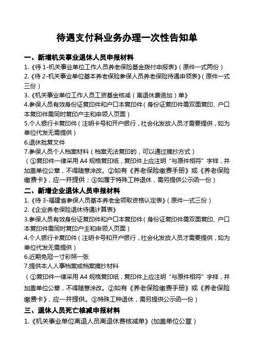 待遇支付科业务办理一次性告知单