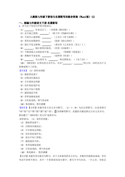 人教版七年级下册语文名著默写训练含答案(Word版)(1)