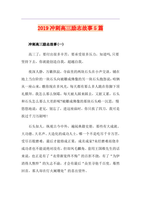 冲刺高三励志故事5篇